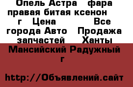 Опель Астра J фара правая битая ксенон 2013г › Цена ­ 3 000 - Все города Авто » Продажа запчастей   . Ханты-Мансийский,Радужный г.